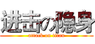 进击の隐身 (attack on titan)