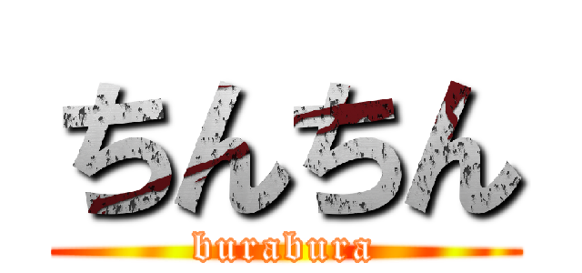 ちんちん (burabura)