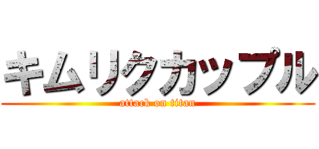 キムリクカップル (attack on titan)