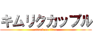 キムリクカップル (attack on titan)