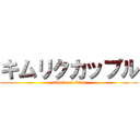 キムリクカップル (attack on titan)