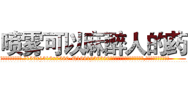 喷雾可以麻醉人的药 (喷雾可以麻醉人的药【电.话156x1318x7580-Q1991936399鑫宏药业】我们做的是长期生意,靠的是老客户长期支持
参考消息网2月20日报道 韩媒称，“剩女多、离婚率高的城市，房价一定会上涨。”这是中国经济学家金岩石2016年12月参加在上海举行的房地产相关论坛时说的话。
)
