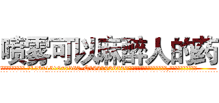 喷雾可以麻醉人的药 (喷雾可以麻醉人的药【电.话156x1318x7580-Q1991936399鑫宏药业】我们做的是长期生意,靠的是老客户长期支持
参考消息网2月20日报道 韩媒称，“剩女多、离婚率高的城市，房价一定会上涨。”这是中国经济学家金岩石2016年12月参加在上海举行的房地产相关论坛时说的话。
)