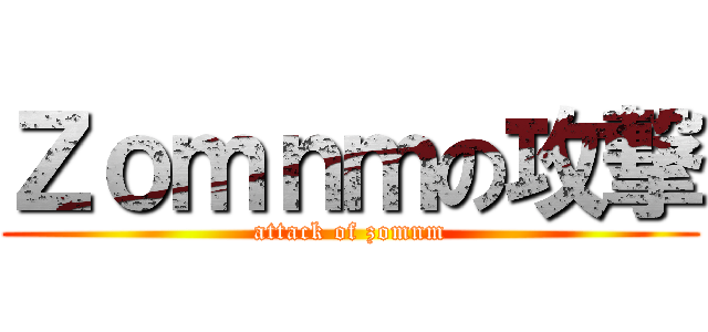 Ｚｏｍｎｍの攻撃 (attack of zomnm)
