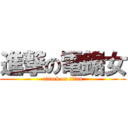 進撃の電鋸女 (attack on titan)