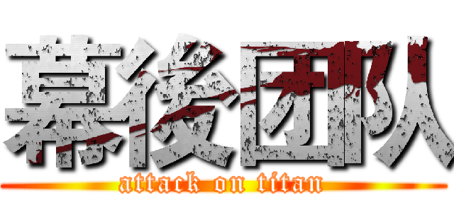 幕後团队 (attack on titan)