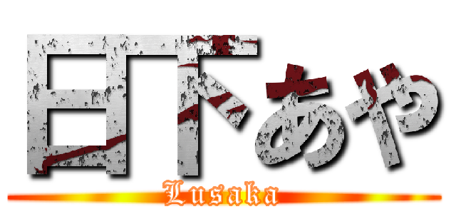 日下あや (Lusaka)