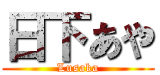 日下あや (Lusaka)