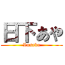 日下あや (Lusaka)