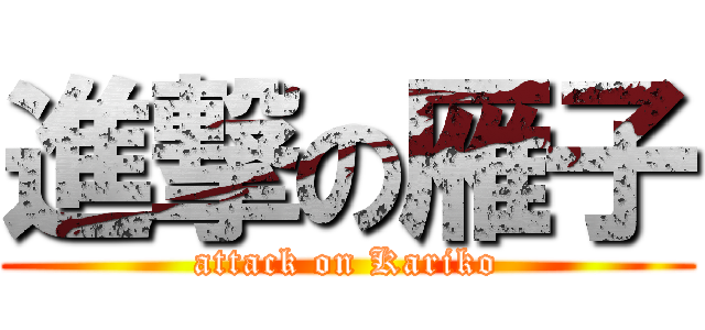 進撃の雁子 (attack on Kariko)