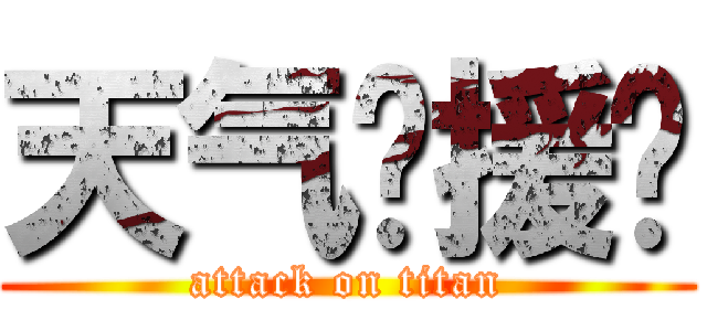 天气应援团 (attack on titan)
