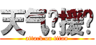 天气应援团 (attack on titan)