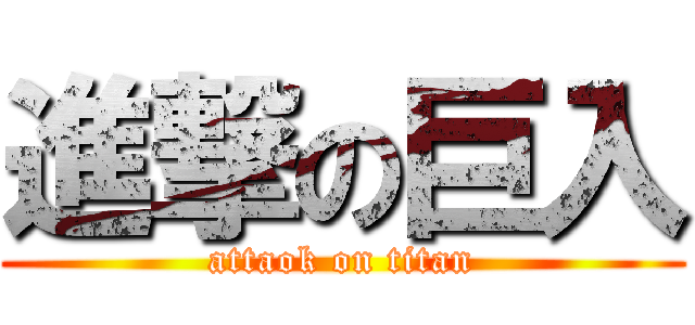進撃の巨入 (attaok on titan)