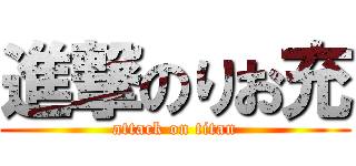 進撃のりお充 (attack on titan)