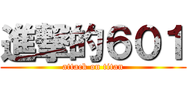 進撃的６０１ (attack on titan)