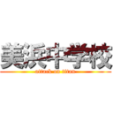 美浜中学校 (attack on titan)