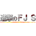 進撃のＦＪ Ｓ (attack on titan)