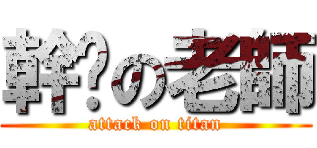 幹您の老師 (attack on titan)