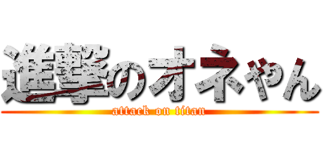 進撃のオネやん (attack on titan)