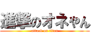 進撃のオネやん (attack on titan)