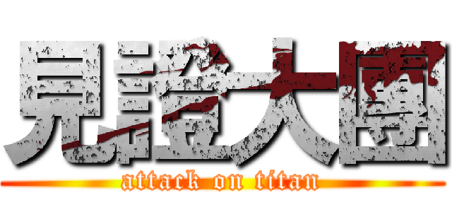 見證大團 (attack on titan)