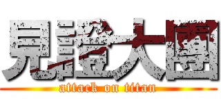 見證大團 (attack on titan)