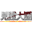 見證大團 (attack on titan)