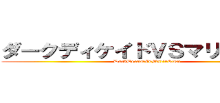 ダークディケイドＶＳマリーローズ (DarkDecadeVsMarieRose)