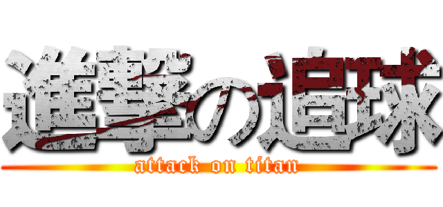 進撃の追球 (attack on titan)
