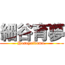 細谷育夢 (Hosoyaikumu.)