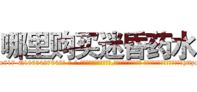 哪里购买迷昏药水 (哪里购买迷昏药水【电-话151x68344x817-Q1065427042元-吉-药-业】我们做的是长期生意,靠的是老客户长期支持 哪里购买迷昏药水在发表了一篇http://sngk.net/bPDy86

参考消息网我们做的是长期生意,靠的是老客户长期支持也许我们早该意识到，就连鲍勃·霍斯金斯（金球奖戏剧类电影男主角 
)