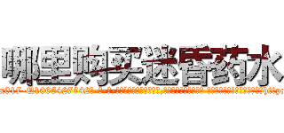 哪里购买迷昏药水 (哪里购买迷昏药水【电-话151x68344x817-Q1065427042元-吉-药-业】我们做的是长期生意,靠的是老客户长期支持 哪里购买迷昏药水在发表了一篇http://sngk.net/bPDy86

参考消息网我们做的是长期生意,靠的是老客户长期支持也许我们早该意识到，就连鲍勃·霍斯金斯（金球奖戏剧类电影男主角 
)