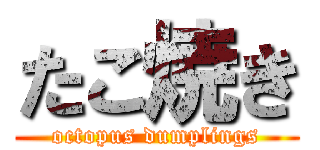たこ焼き (octopus dumplings)