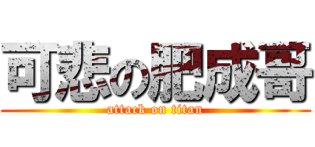 可悲の肥成哥 (attack on titan)