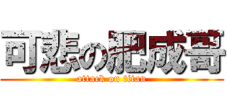 可悲の肥成哥 (attack on titan)