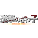 進撃のざわ子 (attack on titan)