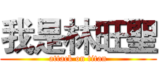 我是林旺聖 (attack on titan)