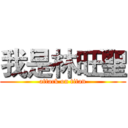 我是林旺聖 (attack on titan)