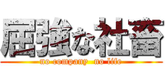 屈強な社畜 (no company  no life)