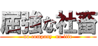 屈強な社畜 (no company  no life)