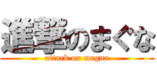 進撃のまぐな (attack on magna)