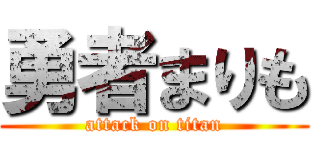 勇者まりも (attack on titan)
