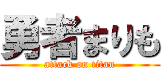 勇者まりも (attack on titan)