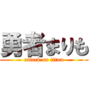 勇者まりも (attack on titan)