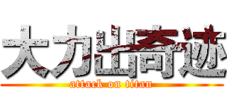 大力出奇迹 (attack on titan)
