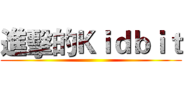 進擊的Ｋｉｄｂｉｔ ()