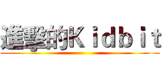 進擊的Ｋｉｄｂｉｔ ()
