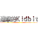 進擊的Ｋｉｄｂｉｔ ()