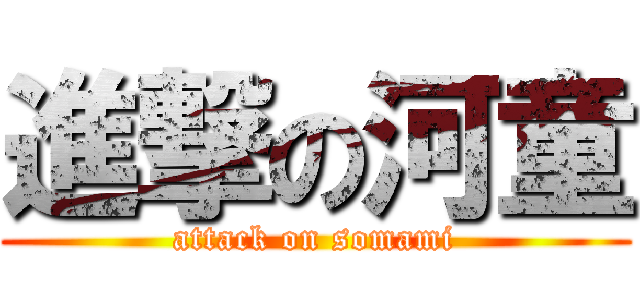 進撃の河童 (attack on somami)