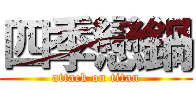 四季戀鍋 (attack on titan)